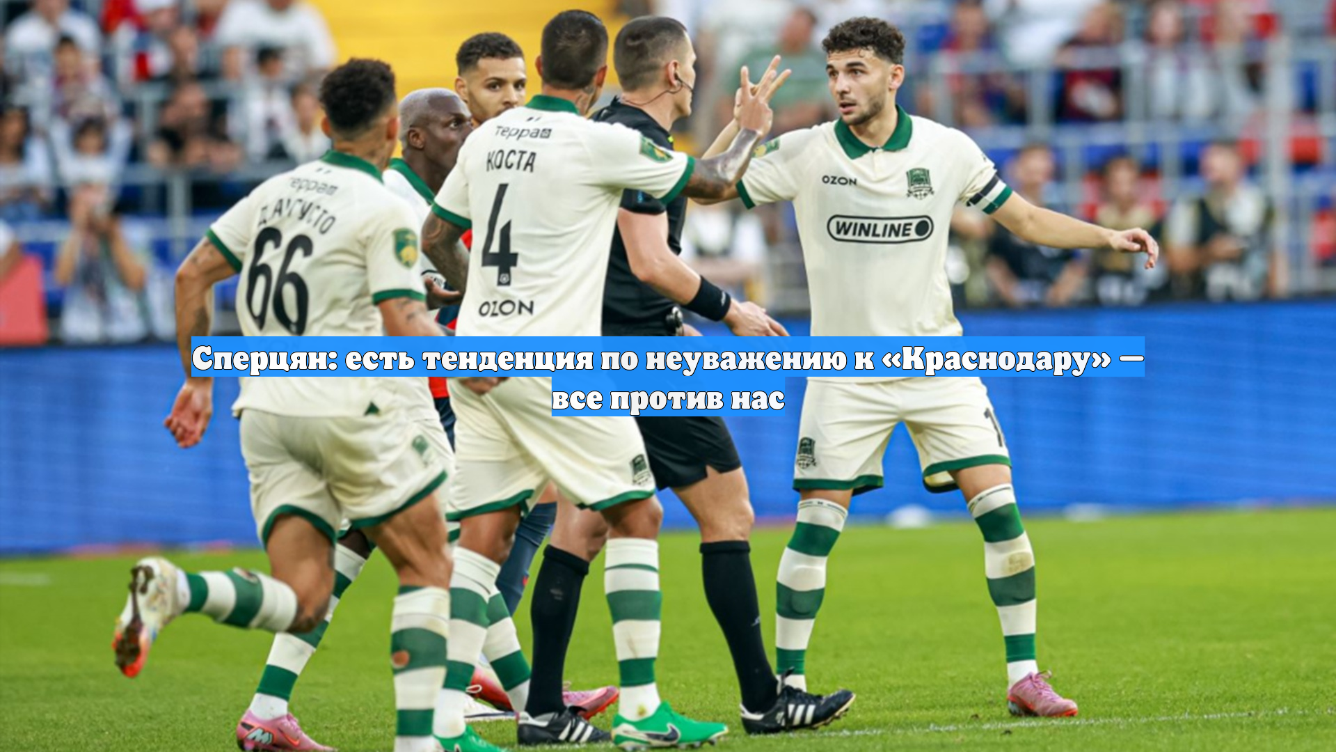 Сперцян: есть тенденция по неуважению к «Краснодару» — все против нас
