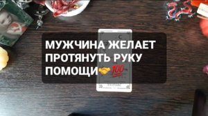 МУЖЧИНА ЖЕЛАЕТ ПРОТЯНУТЬ РУКУ! КОРОТКИЕ ГАДАНИЯ НА ТАРО