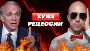 РЭЙ ДАЛИО: это будет НАМНОГО СТРАШНЕЕ рецессии (и это уже НАЧАЛОСЬ)
