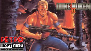 Ретро ШортПлэй: Duke Nukem 2 (MS-DOS, 1993)