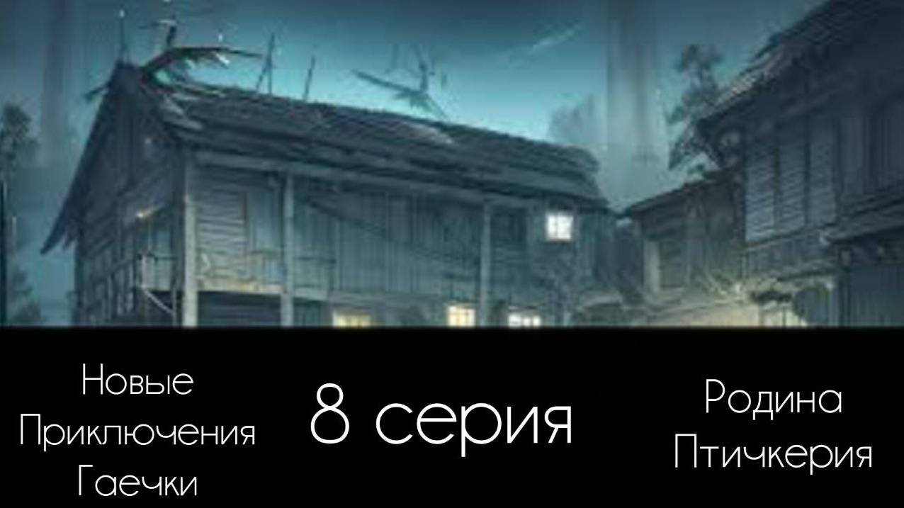 Новые приключения Гаечки 8 серия( без цензуры) фанатский мультсериал