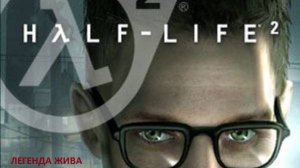ПРОХОЖДЕНИЕ HALF-LIFE 2 СЕРИЯ #1 !!!!!ВОЗВРАЩЕНИЕ ГОРДОНА ФРИМЕНА!!!!!!! ВСПОМНИМ, ПОНОСТАЛЬГИРУЕМ?!
