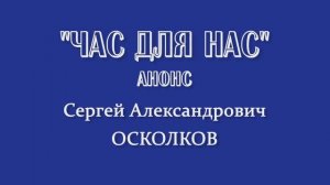 ЧАС ДЛЯ НАС: Сергей Осколков. Анонс