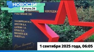 Новости Алтайского края 1 сентября 2025 года, выпуск в 6:05