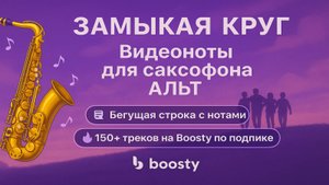 🎷Sax Alto - ЗАМЫКАЯ КРУГ🎷 - ВИДЕОНОТЫ ДЛЯ САКСОФОНА Альт