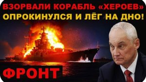 ФРОНТ. ОТПРАВИЛИ КОРАБЛЬ ВРАГА НА ДНО.НИКТО НЕ ВСПЛЫЛ...
