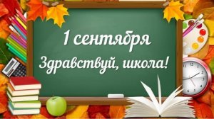 1 СЕНТЯБРЯ