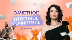 Итоговое сочинение. Подготовка к ЕГЭ
