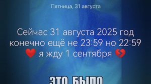 последний день лета 💔