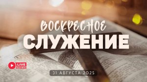 31' 08' 2025' МСК | Воскресное служение