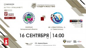 17 неделя (2025) | Сборная Запорожской области - ФК "Севастополь"-2 (Севастополь) | 16.09.2025