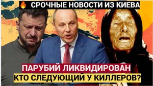 КТО СЛЕДУЮЩИЙ ПОСЛЕ ПАРУБИЯ В КИЕВЕ ЗАДРОЖАЛИ — ЗЕЛЕНСКИЙ И ТУРЧИНОВ В ПРИЦЕЛЕ КИЛЛЕРОВ!