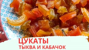 ЦУКАТЫ ИЗ ТЫКВЫ И КАБАЧКА | СУПЕРДЕСЕРТ | ЛЮБЯТ ВЗРОСЛЫЕ И ДЕТИ