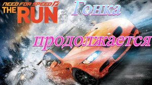 NFS The Run #3