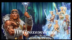 King’s Bounty. Воин севера (Прохождение за волхва 22 уровень) Острова свободы #131