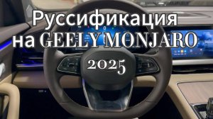 Руссификация на GEELY MONJARO 2025