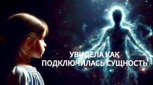 Увидела событие из раннего детства как подключился оборотень