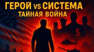 🔥🕵️ Тайная война: Как "Глубинное государство" и ВПК пытаются уничтожить Трампа