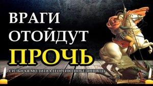 ☦️Защита от видимых и невидимых врагов. Сильная молитва Георгию Победоносцу. 🙏