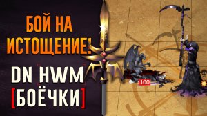 Бой на истощение! #ГВД Герои Войны и Денег