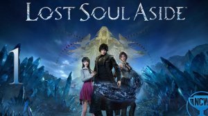 Lost Soul Aside — Часть 1: Пролог | Прохождение на 100%