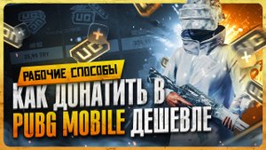 Как донатить в ПАБГ Мобайл / Где купить UC дёшево