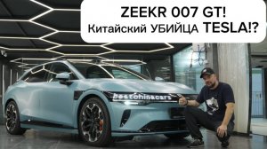 Китайский УБИЙЦА TESLA!? Плюсы и минусы ZEEKR 007 GT!