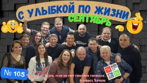 "С улыбкой по Жизни" _ выпуск № 105