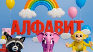 АЛФАВИТ для детей от А до Я. Учим животных
