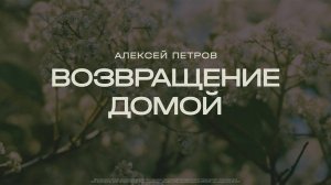 Алексей Петров: Возвращение домой / Субботнее богослужение / «Слово жизни» Солнечногорск