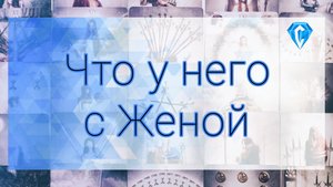 Что у него с женой