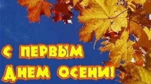 Первый день осени 1 сентября. Музыкальная открытка поздравление.