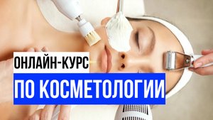 Косметология. Урок 1