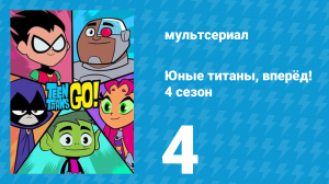 Юные титаны, вперёд! 4 сезон 4 серия «Рыбная вода» (мультсериал, 2016)