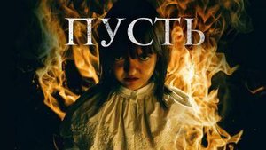 Пусть всё горит (фильм, 2021) Y todos arderán 2021 ужасы Испания 16+