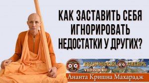 Как заставить себя игнорировать недостатки у других?