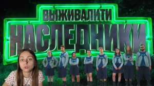 ОБЗОР ШОУ ВЫЖИВАЛИТИ НАСЛЕДНИКИ 1 СЕЗОН 1 ВЫПУСК