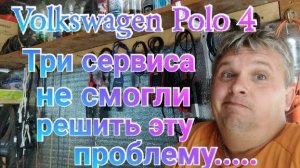 Volkswagen Polo. Три сервиса не смоги решить эту проблему.mp4