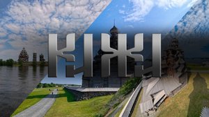 Карелия 2025 5 дней Карелии День 4 Кижи