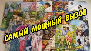 ОН ☎️ ПОЗВОНИТ РАНЬШЕ, ЧЕМ ТЫ ДОСМОТРИШЬ❗️ Самый Сильный Вызов❗️ Расклад Таро онлайн