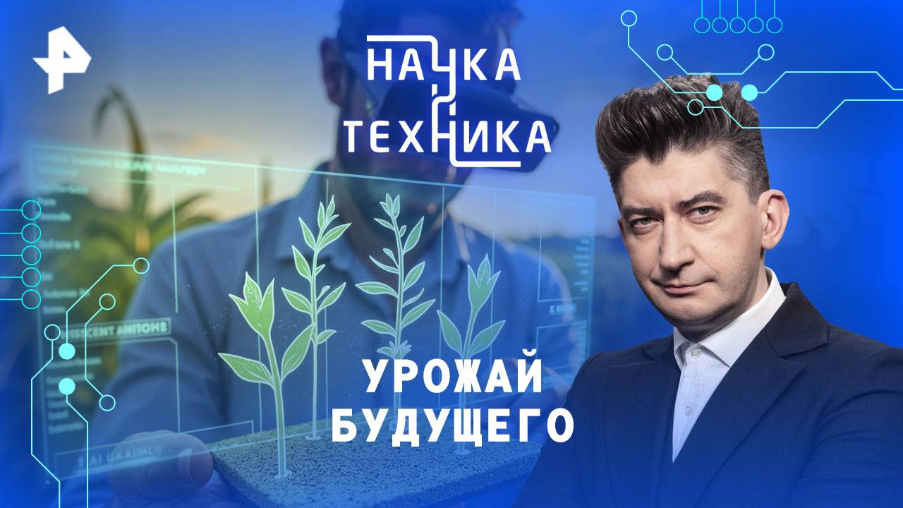 Урожай будущего  Наука и техника (31.08.2025)