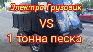 Электро грузовик самосвальный "Билазик" Против тонны песка. Полевые испытания