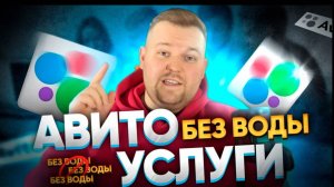 🚀 Как правильно продавать услуги онлайн на Авито 2025 Продажи людям клиентам организациям Компания