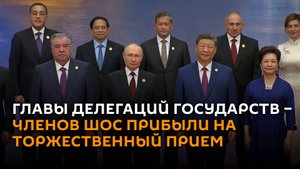Главы делегаций государств – членов ШОС прибыли на торжественный прием