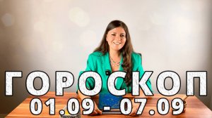 Гороскоп на неделю 1-7 Сентября 2025