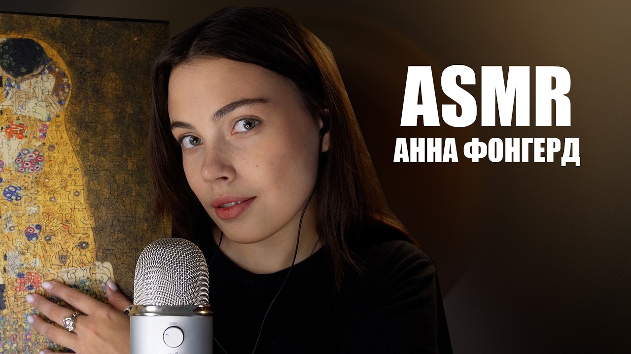 ASMR /АННА ФОНГЕРД смотреть онлайн