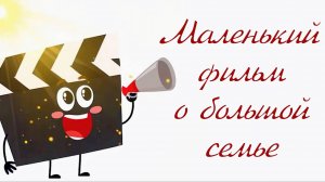 "Маленький фильм о большой семье". Выпуск из серии "Семейные ценности".