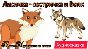 Лисичка-сестричка и волк  | Народные сказки | Сказки детям 📚 | Сказка на ноч😴 #Аудиосказки #Сказка