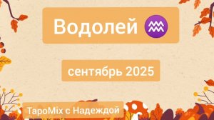 Водолей ♒, сентябрь 2025