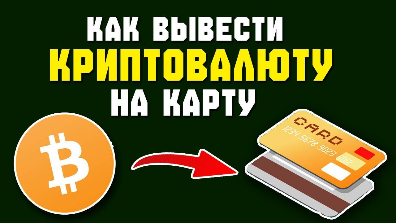 как продать криптовалюту